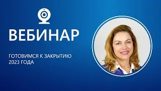 Вебинар Готовимся к закрытию 2023 года