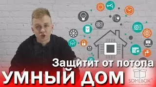 Умный Дом в 2019// Часть 1