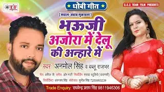 भऊजी अजोरा में देलु की अन्हारे में | Anmol Singh & Bablu Rajbhar का सवाल जबाब मुकाबला धोबी गीत 2020
