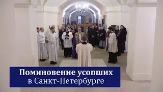 Поминовение усопших