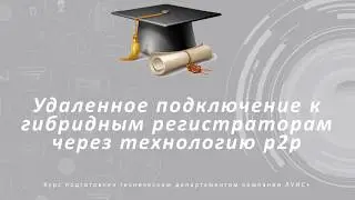 Настройка доступа к мультигибридным регистраторам LTV