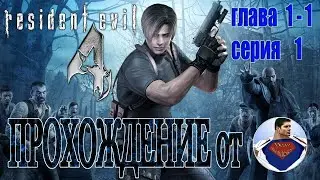 Resident Evil 4 - серия - 1 глава 1 - 1