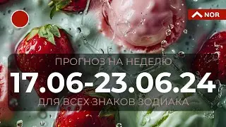 Прогноз на Неделю с 17 по 23 Июня 2024 для Всех Знаков/ Лилия Нор