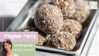 כדורי שוקולד - מתכון לכדורי שוקולד בריאים בטעם נוטלה