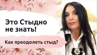 Это Стыдно не знать! Что такое стыдливость? Как преодолеть стыд? Как работать со стыдом?