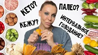 КЕТОДИЕТА, ИНТЕРВАЛЬНОЕ ГОЛОДАНИЕ, ПОДСЧЕТ КАЛОРИЙ и РПП. КАК КОМФОРТНЕЕ ХУДЕТЬ?