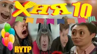 ХНЯ 10 | RYTP
