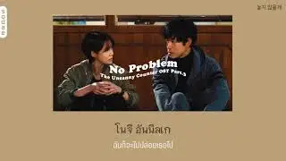 [THAISUB] Dvwn(다운) - No Problem(괜찮아) | The Uncanny Counter OST Part.3