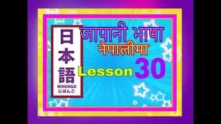 Japanese Language in Nepali N4 Grammar 30