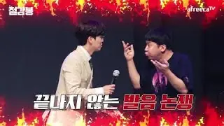 아프리카TV 철구 아나운서와 방송에서 현피!?｜철감봉｜클립｜3화｜아프리카TV