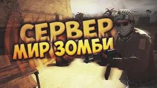 Мой Зомби Сервер [№8] Cs 1.6 [ZM] Мир Зомби [FREE VIP+Скидки!] С Vip+Admin+Boss