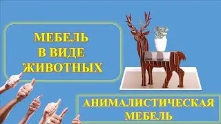 Мебель в Виде Животных. Анималистическая Мебель. Параметрическая Мебель.