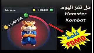 شفرة هامستر لهدا اليوم 25-06-2024, حل لغز هامستر , ربح 1m عملة ,Hamster Kombat