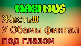 Жесть!!! у Обамы фингал под глазом