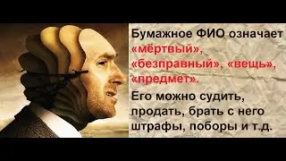 За 20 минут выводим из физ  лица и РАБства! Форматируем СОЗНАНИЕ!