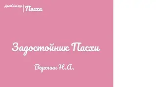 🎵🎶 Задостойник Пасхи...Н.А. Воронин 🎶🎵 