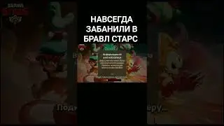 НАВСЕГДА ЗАБЛОКИРОВАЛИ В БРАВЛ СТАРС! #бан #brawlstars #bs #holdik #supercell #гемы #игра #game #бс