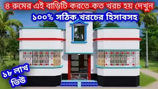 বিস্তারিত খরচের হিসাব সহ ৪ বেডরুমের একতলা বাড়ির ডিজাইন। 4 bedroom house design। বাড়ির ডিজাইন