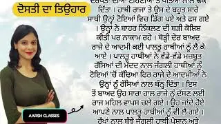 Punjabi Story 6 - ਪੰਜਾਬੀ ਕਹਾਣੀਆਂ  #motivation #story #punjabi #punjabistories