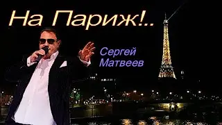 Сергей Матвеев - На Париж!..
