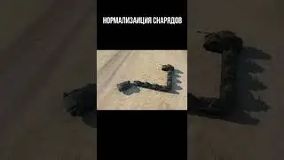 Что такое нормализация снарядов и почему у некоторых снарядов ее нету в World Of Tanks. #Short #wot