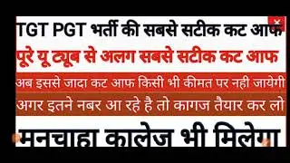 TGT PGT 2021 CUT OFF| TGT 2021 All subjects cut off| TGT PGT 2021 EXPECTED CUT OFF TGT Cut OFF 2021