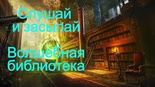 Listen and fall asleep! A magical library for you!