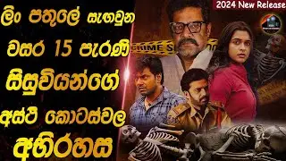 ලිං පතුලේ සැගවුන වසර 15 පැරැණි සිසුවියන්ගේ අස්ථි කොටස්වල අභිරහස😱😱heart of cinema|film recap sinhala