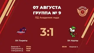 ХК Пираты – ХК Карпы | Группа №9 | ЛД Академия льда