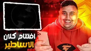 افتتاح كلان الاساطير 🔥🌟 #مع_كلان_بات_مان_الكل_مستفيد @BATMAN_ON_TOP25
