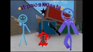 •Играю в MM2 за персонажа Billi• •KotikiPlay•