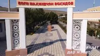 файзи Вахдат дар н.Ашт