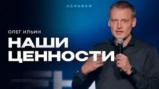 НАШИ ЦЕННОСТИ/ОЛЕГ ИЛЬИН