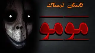 داستان ترسناک مومو . ماجرای ترسناکی که چند شب پیش برای اتفاق افتاد و هیچکس باورش نشد