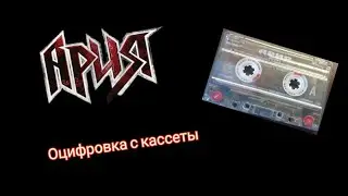 Оцифровка с кассеты:Ария-