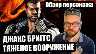 Джакс Бриггс тяжелое вооружение обзор | Mortal Kombat Mobile | Мортал Комбат