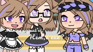 Будь как сестра~💢🌸[меме]🌸 гача лайф