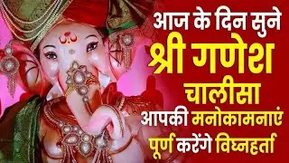 Live : बुधवार भक्ति : आज के दिन सुने श्री गणेश चालीसा, आपकी मनोकामनाएं पूर्ण करेंगे विघ्नहर्ता
