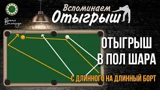 Отыгрыш от длинного борта с возвратом на тот же борт | Московская пирамида