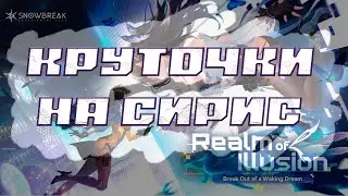 Snowbreak/Кртуим Сирис вместе с Юкисом
