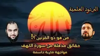 Who is Dhul-Qarnayn? A Groundbreaking Discovery Based on Quranic Interpretation