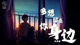 多想留在你身边 - 刘增瞳『你对我的思念我却没有发觉』【动态歌词Lyrics】