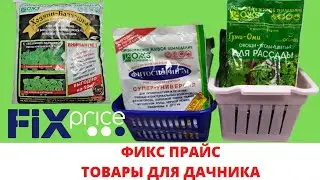 ФИКС ПРАЙС: дешевые и нужные товары для дачника