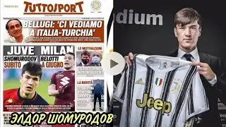 БУ ХАЗИЛ ЭМАС ЭЛЬДОР ШОМУРОДОВ ЮВЕНТУСГА УТАДИ!Tuttosport