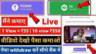 1 Video देखो = ₹35 (Live Proof) वीडियो देख कर पैसा कमाएं | रोज़ कमाएं पैसा 500 से 1000 तक
