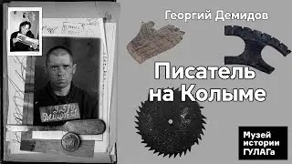 Вечер памяти Георгия Демидова. Путь и отношения с Варламом Шаламовым