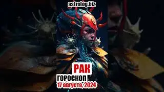 РАК   гороскоп на 17 августа, 2024