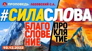 Сила Слова: благословение и проклятие. 10.12.2022. Проповедь - Лозовский С.А.