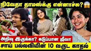 பாலியல் புகார்கள் பற்றி கேள்வி😡 கத்திய நடிகர் Jeeva என்ன நடந்தது? | Nivetha Thomas | Hema Committee