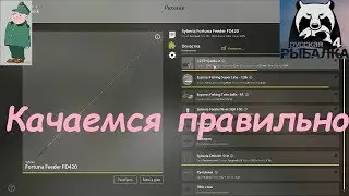 Русская рыбалка 4. Фидер. Гайд новичкам. Прокачка. Стратегия развития.